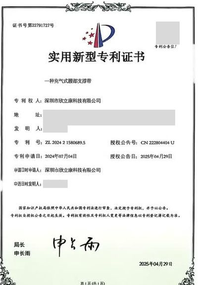 Chinese utility model patent certificate No. 22791727 for an inflatable lumbar support belt, patent ZL 2024 2 1580689.5, personal details redacted.
